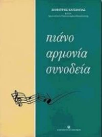 Πιάνο, αρμονία, συνοδεία