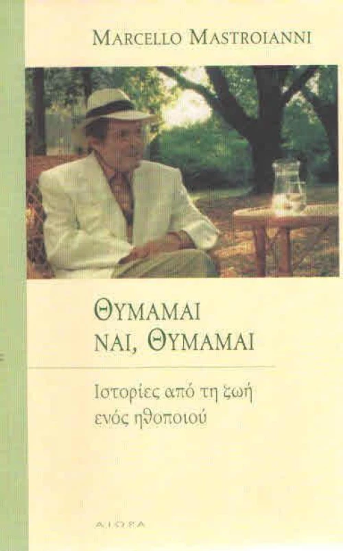 Θυμάμαι, ναι, θυμάμαι