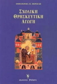 Σχολική θρησκευτική αγωγή, Μελετήματα