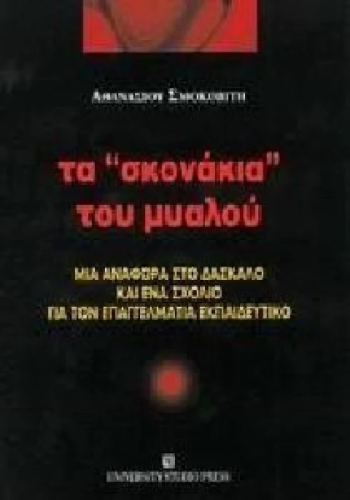 Τα "σκονάκια" του μυαλού