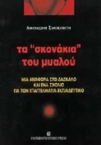 Τα "σκονάκια" του μυαλού