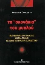 Τα "σκονάκια" του μυαλού