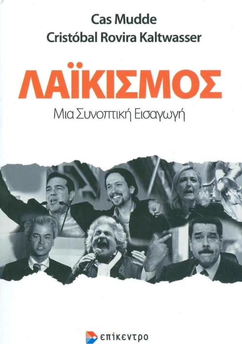 Λαϊκισμός, Μια συνοπτική εισαγωγή