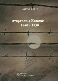 Αναμνήσεις Κατοχής... 1940 - 1950