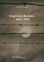 Αναμνήσεις Κατοχής... 1940 - 1950