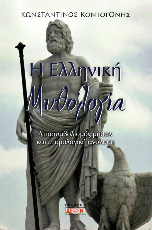 Η Ελληνική Μυθολογία
