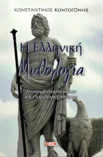 Η Ελληνική Μυθολογία