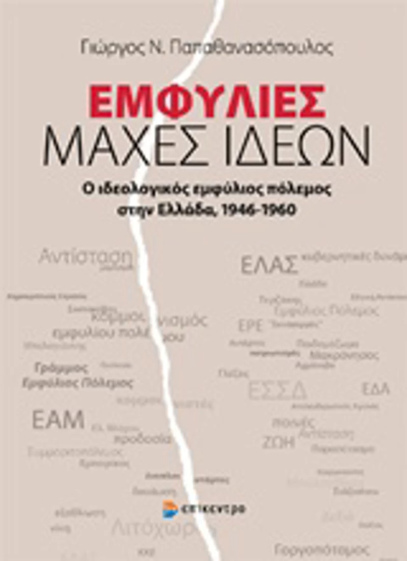 Εμφύλιες μάχες ιδεών, Ο ιδεολογικός εμφύλιος πόλεμος στην Ελλάδα 1946-1960