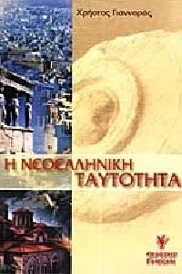 Η νεοελληνική ταυτότητα