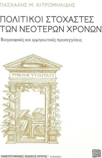 ΠΟΛΙΤΙΚΟΙ ΣΤΟΧΑΣΤΕΣ ΤΩΝ ΝΕΟΤΕΡΩΝ ΧΡΟΝΩΝ