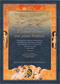 Τ' αδόνιν κείνον που γλυκά θλιβάται, Εκδοτικά και ερμηνευτικά ζητήματα της δημώδους ελληνικής λογοτεχνίας στο πέρασμα από τον Μεσαίωνα στην Αναγέννηση 1400-1600