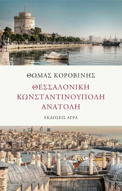 Θεσσαλονίκη - Κωνσταντινούπολη - Ανατολή