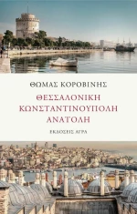 Θεσσαλονίκη - Κωνσταντινούπολη - Ανατολή