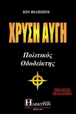 Χρυσή Αυγή, Πολιτικός Οδοδείκτης
