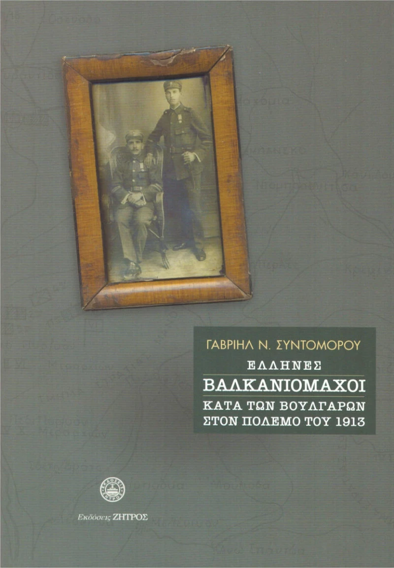 Έλληνες Βαλκανιομάχοι κατά των Βουλγάρων στον Πόλεμο του 1913
