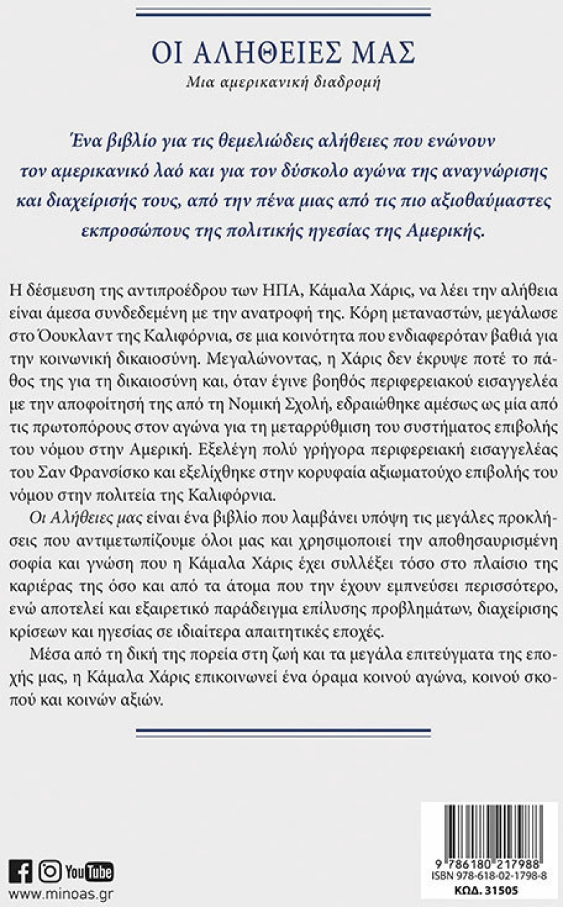 ΟΙ ΑΛΗΘΕΙΕΣ ΜΑΣ