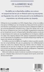 ΟΙ ΑΛΗΘΕΙΕΣ ΜΑΣ