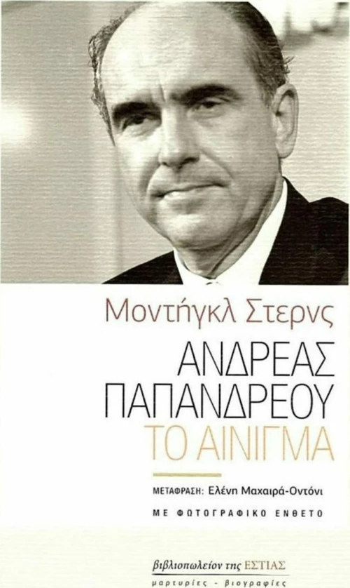 Ανδρέας Παπανδρέου. Το Αίνιγμα