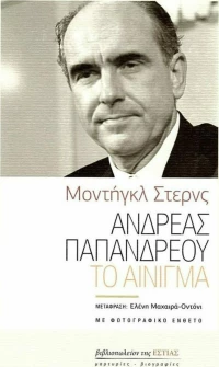 Ανδρέας Παπανδρέου. Το Αίνιγμα
