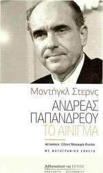 Ανδρέας Παπανδρέου. Το Αίνιγμα