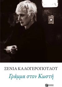 Γράμμα στον Κωστή