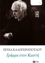 Γράμμα στον Κωστή