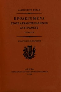 Προλεγόμενα στους Αρχαίους Έλληνες Συγγραφείς, Τόμος Β'