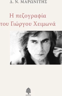 Η πεζογραφία του Γιώργου Χειμωνά