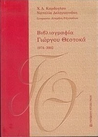Βιβλιογραφία Γιώργου Θεοτοκά 1974-2002