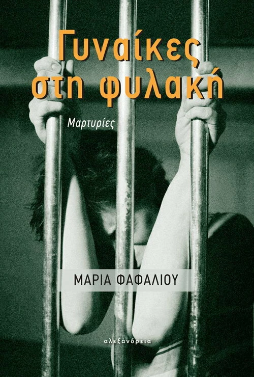 Γυναίκες στη Φυλακή