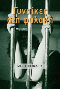 Γυναίκες στη Φυλακή