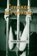 Γυναίκες στη Φυλακή