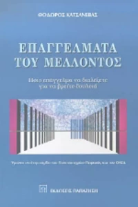 Επαγγέλματα του μέλλοντος