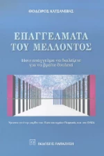 Επαγγέλματα του μέλλοντος