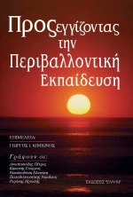 Προσεγγίζοντας την περιβαλλοντική εκπαίδευση
