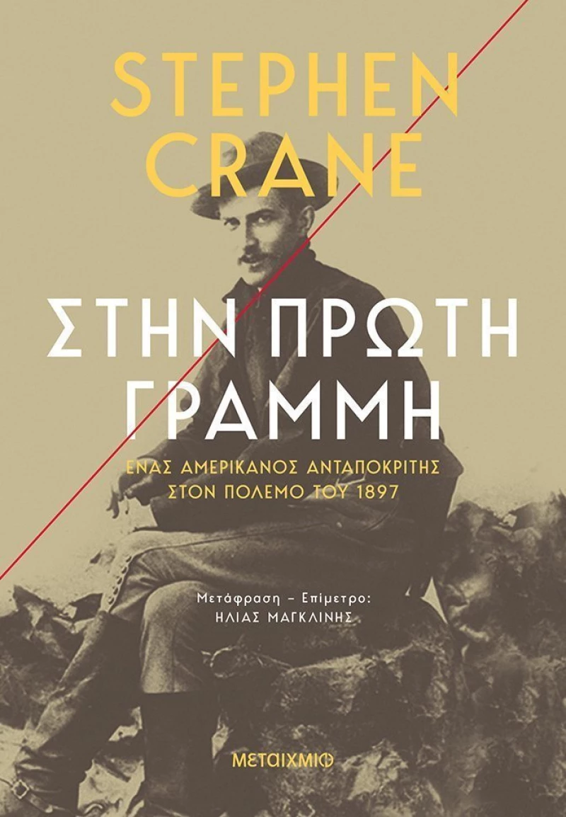 Στην πρώτη γραμμή, Ένας αμερικανός ανταποκριτής στον πόλεμο του 1897