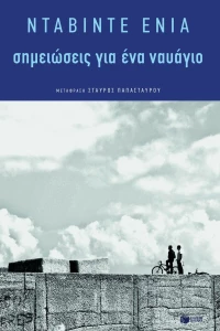 Σημειώσεις για ένα ναυάγιο