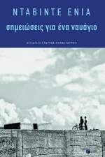 Σημειώσεις για ένα ναυάγιο