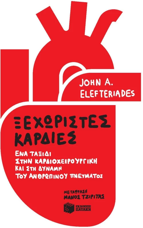 Ξεχωριστές Καρδιές