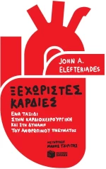 Ξεχωριστές Καρδιές
