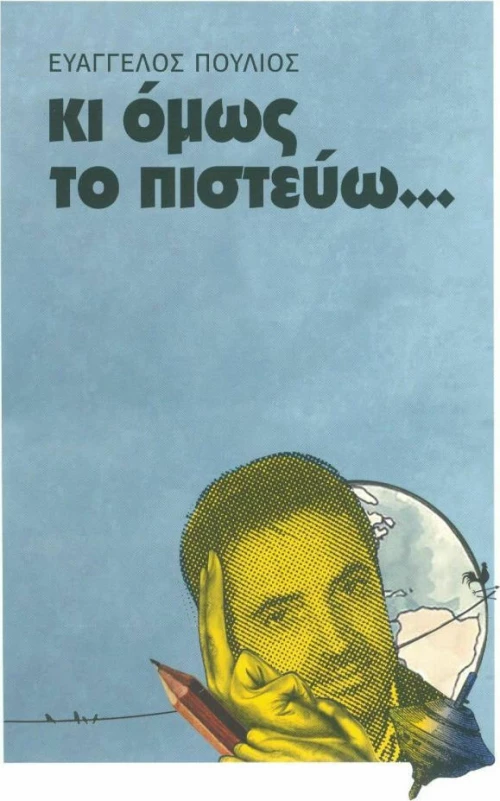 ΚΙ ΟΜΩΣ ΤΟ ΠΙΣΤΕΥΩ...