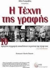 Η τέχνη της γραφής, 10 κορυφαίοι συγγραφείς αποκαλύπτουν τα μυστικά της τέχνης τους στο Paris Review