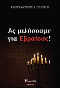 Ας μιλήσουμε για εβραίους!
