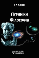 Πυρινική Φιλοσοφία