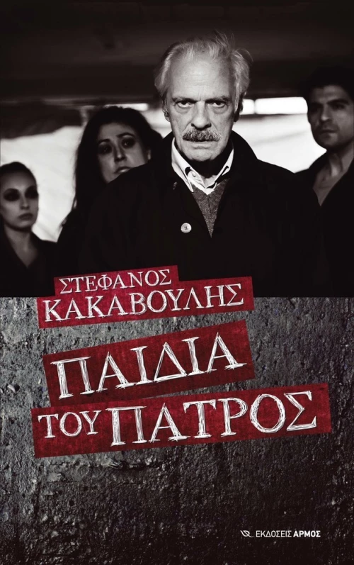 Παιδιά του πατρός