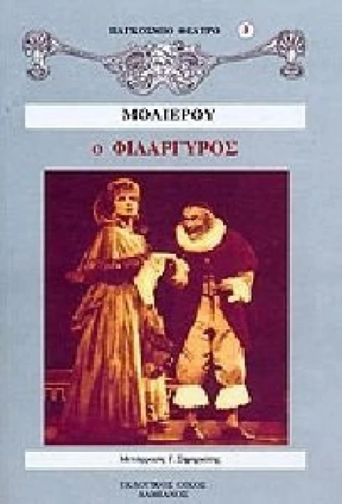 Ο ΦΙΛΑΡΓΥΡΟΣ
