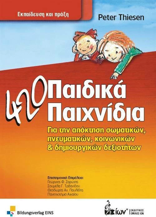 420 ΠΑΙΔΙΚΑ ΠΑΙΧΝΙΔΙΑ