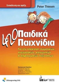 420 ΠΑΙΔΙΚΑ ΠΑΙΧΝΙΔΙΑ