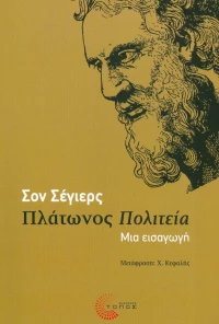 Πλάτωνος Πολιτεία, Μια εισαγωγή