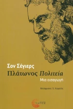 Πλάτωνος Πολιτεία, Μια εισαγωγή